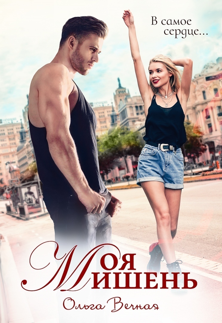 Моя мишень (СИ)