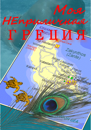 Моя неприличная Греция (СИ)