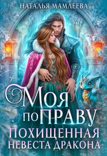 Моя по праву. Похищенная невеста дракона