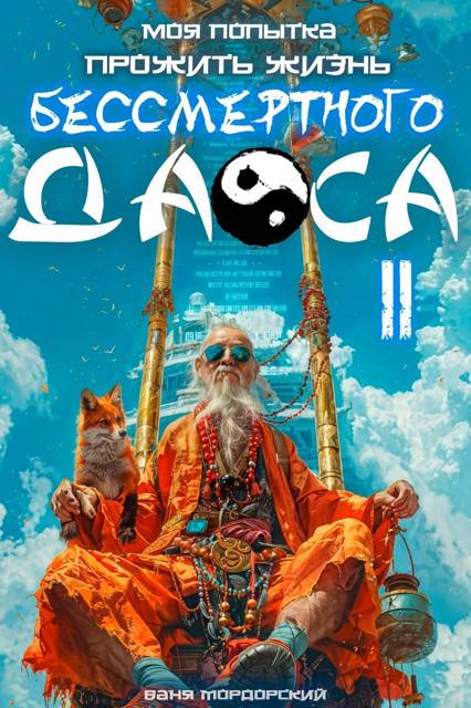Моя попытка прожить жизнь Бессмертного Даоса II