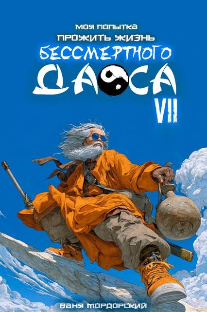Моя попытка прожить жизнь Бессмертного Даоса VII
