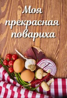 Моя прекрасная повариха (СИ)