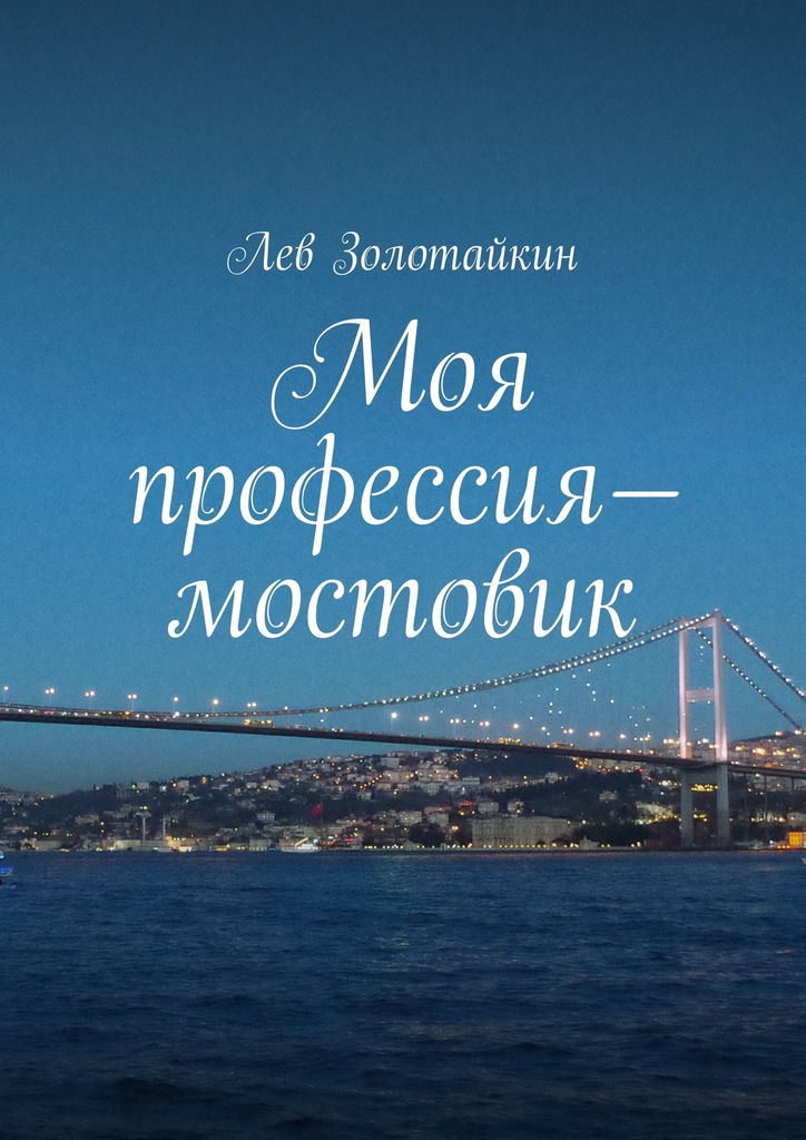Моя профессия&nbsp;– мостовик