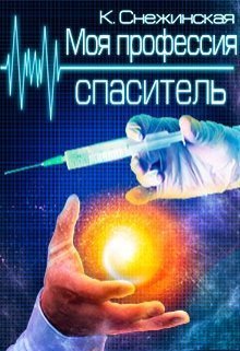 Моя профессия спаситель (СИ)