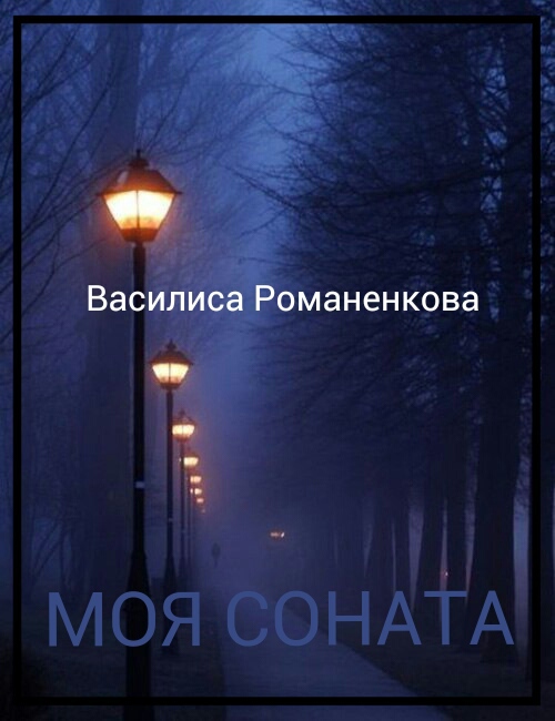 Моя соната (СИ)