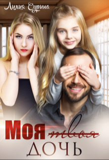 Моя твоя дочь (СИ)