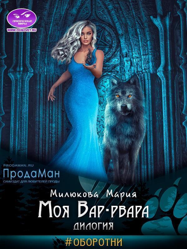 Моя Вар-рвара. Дилогия (СИ)
