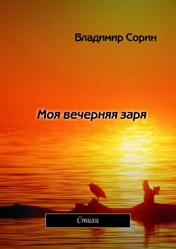 Моя вечерняя&nbsp;заря