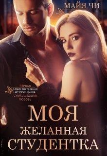 Моя желанная студентка (СИ)