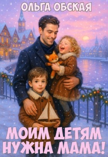 Моим детям нужна мама! Слабонервных прошу не беспокоить!