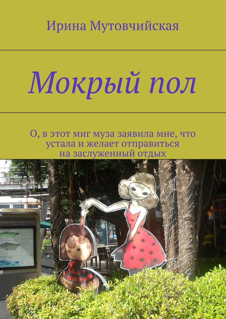 Мокрый&nbsp;пол