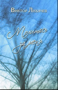 Молитесь за меня (СИ)