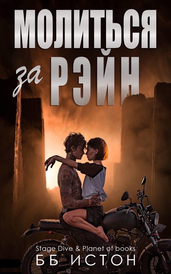 Молиться за Рэйн (ЛП)