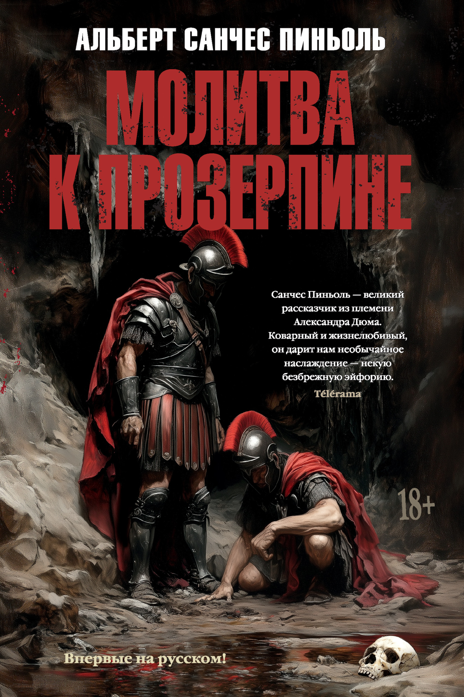Молитва к Прозерпине