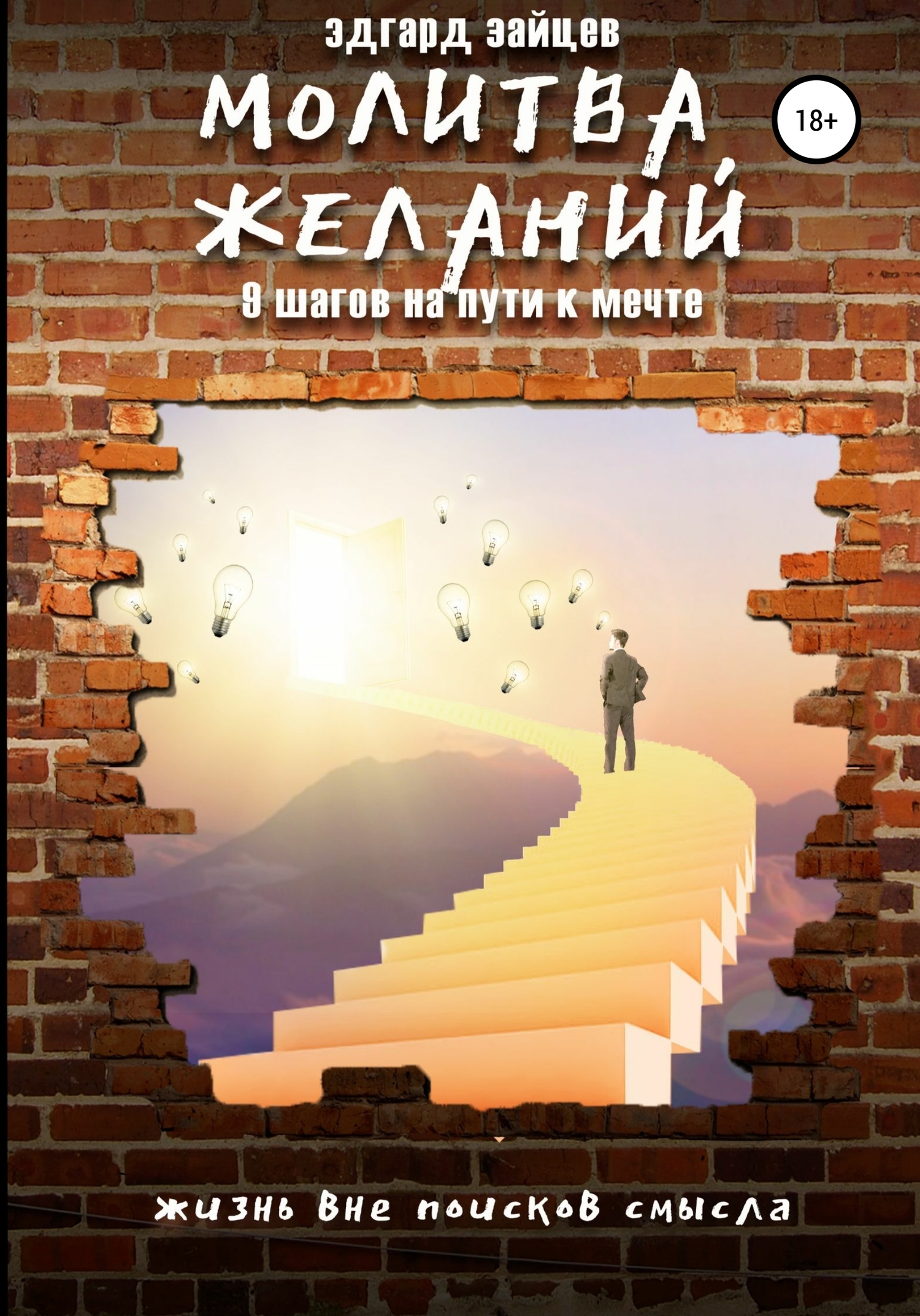 Молитва желаний. 9&nbsp;шагов на пути к мечте
