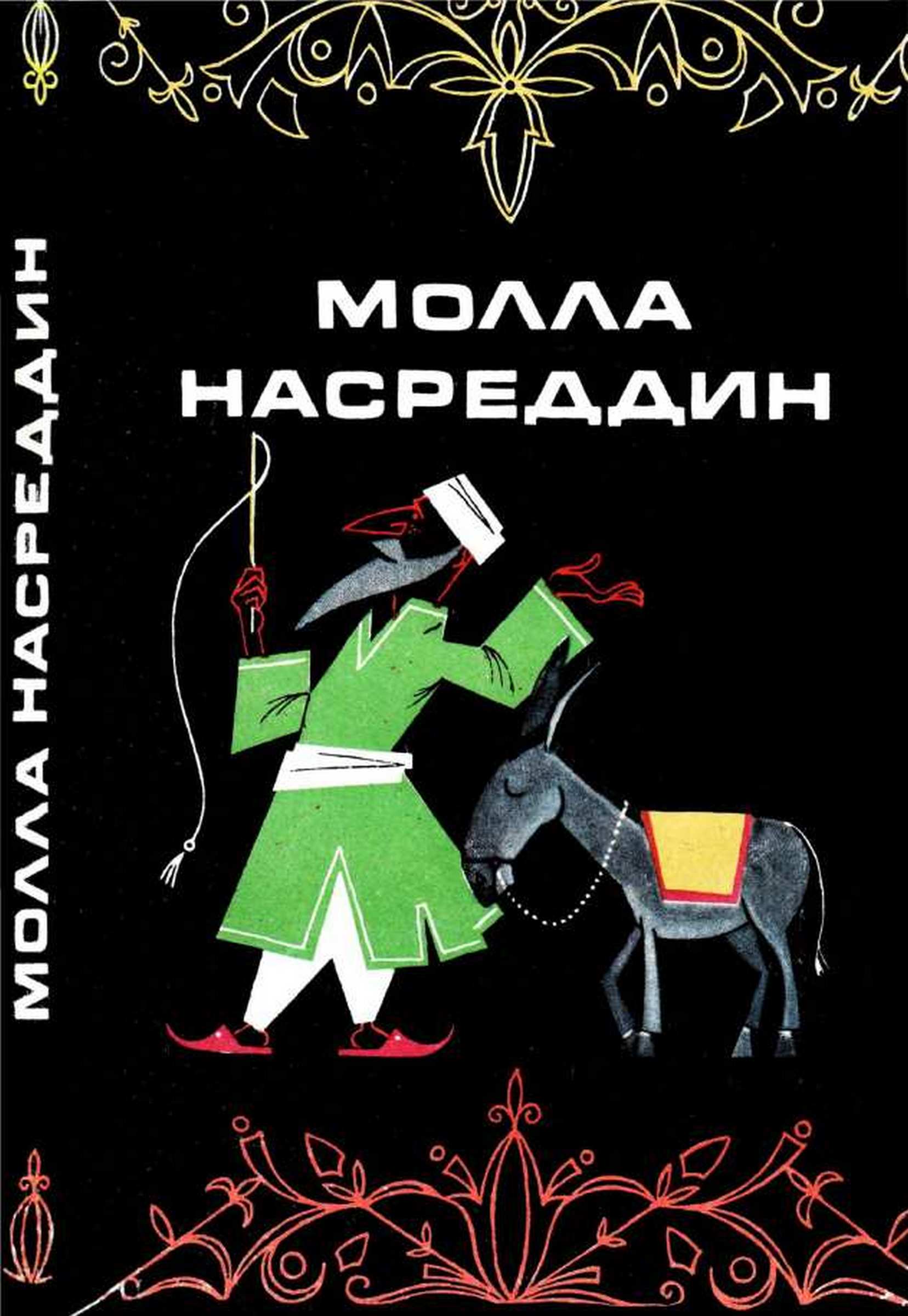 Молла Насреддин
