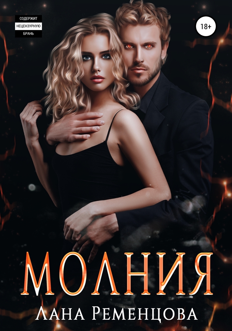 Молния (СИ)