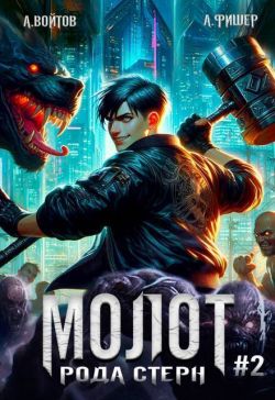 Молот рода Стерн 2 (СИ)