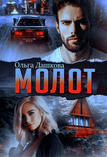 Молот (СИ)