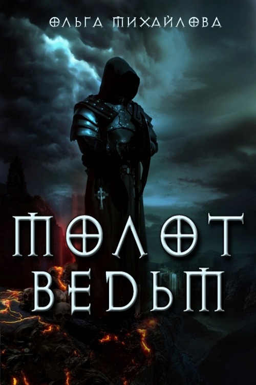 Молот ведьм (СИ)