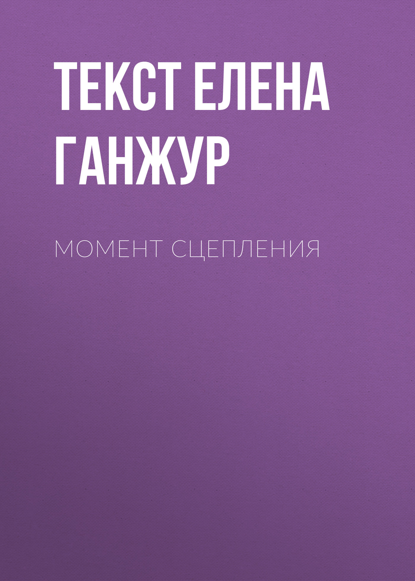 Момент сцепления