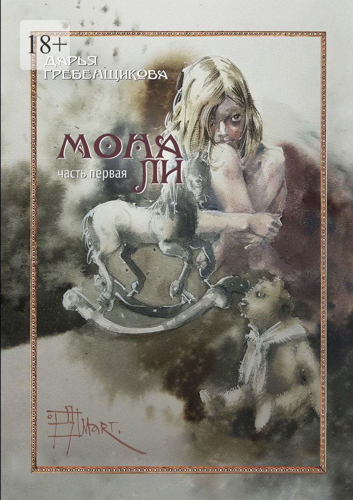 Мона&nbsp;Ли