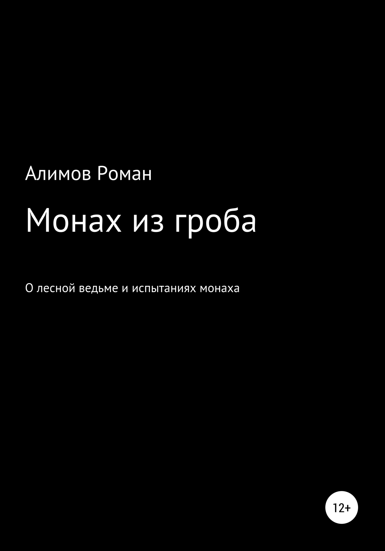 Монах из гроба
