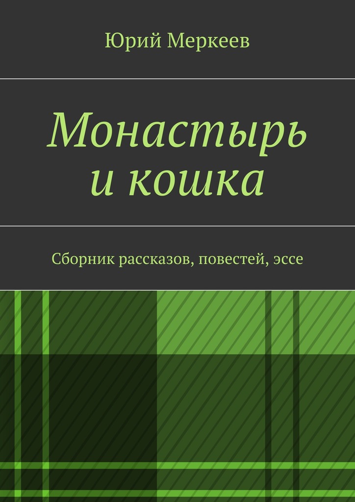 Монастырь и&nbsp;кошка