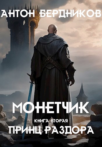 Монетчик. Книга вторая: Принц Раздора