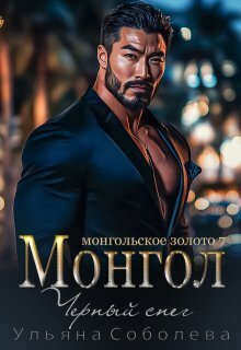 Монгол. Черный снег (СИ)