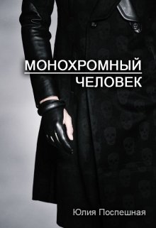 Монохромный человек (СИ)