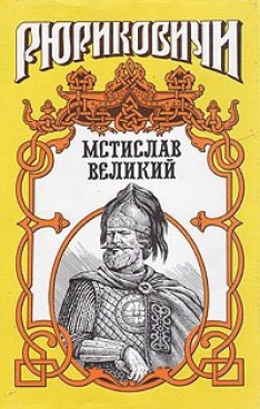 МОНОМАШИЧ. Мстислав Великий