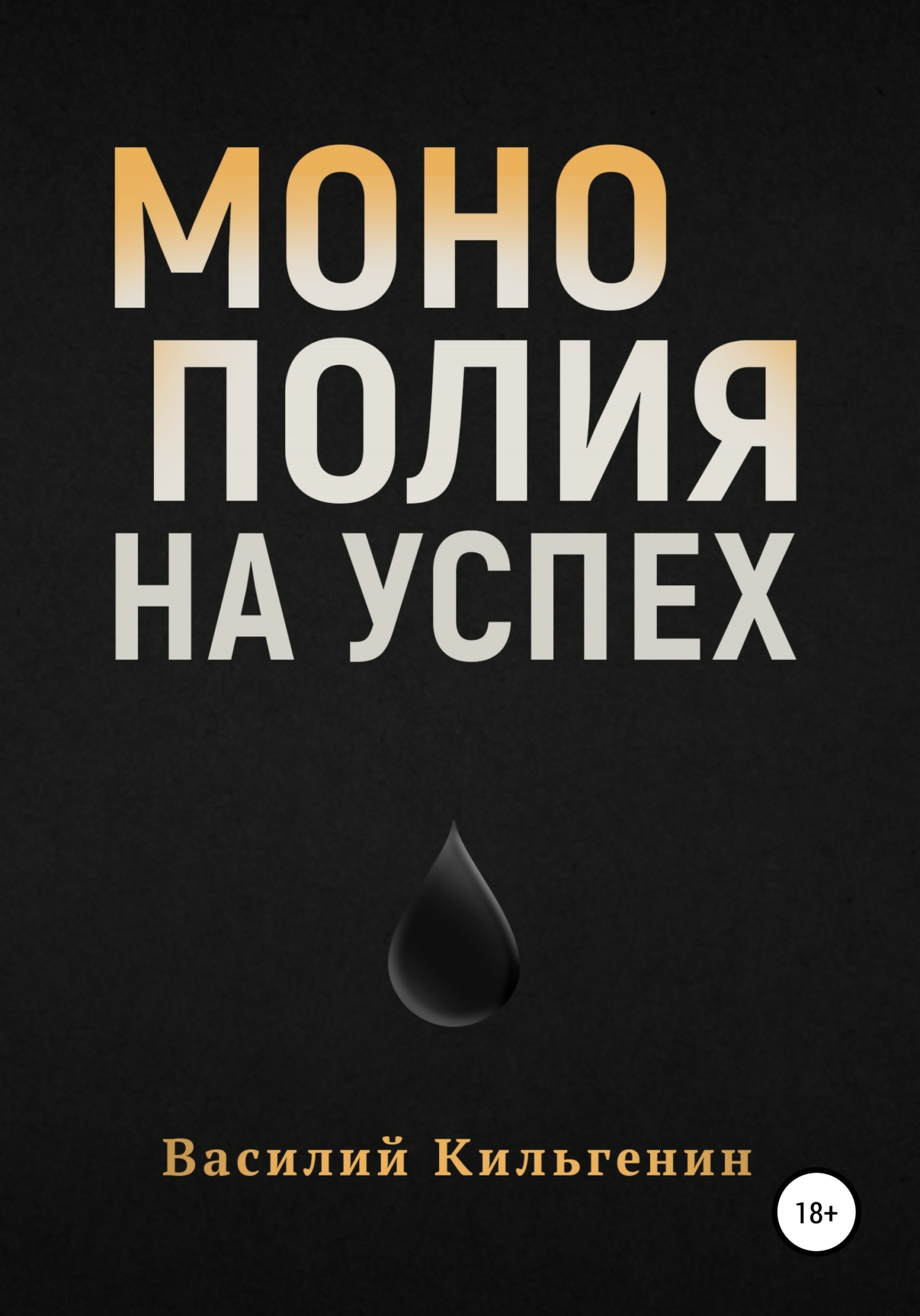 Монополия на успех