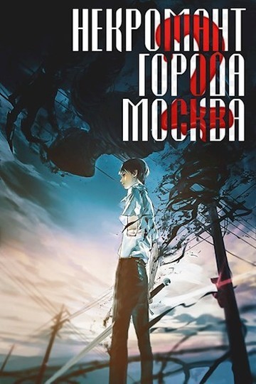 Монстр (СИ)