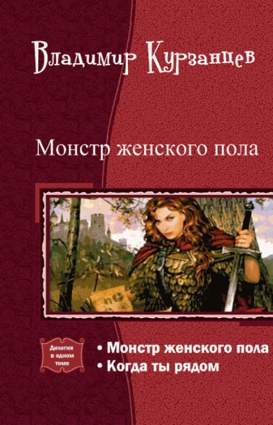 Монстр женского пола. Когда ты рядом. Дилогия (СИ) 
