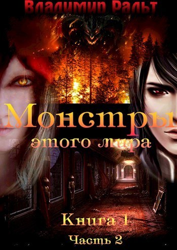 Монстры этого мира. Часть 2 (СИ)