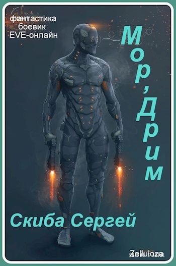 Мор'Дрим (СИ)