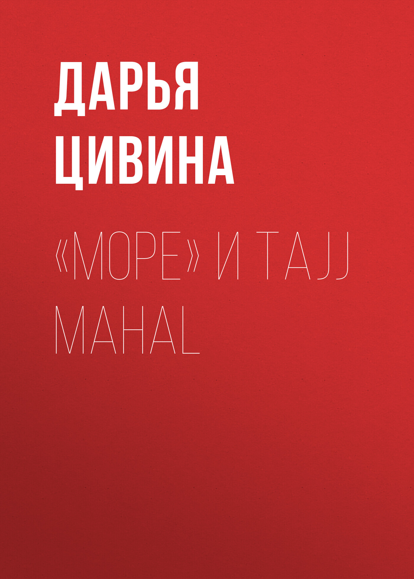 «Море» и&nbsp;Tajj Mahal