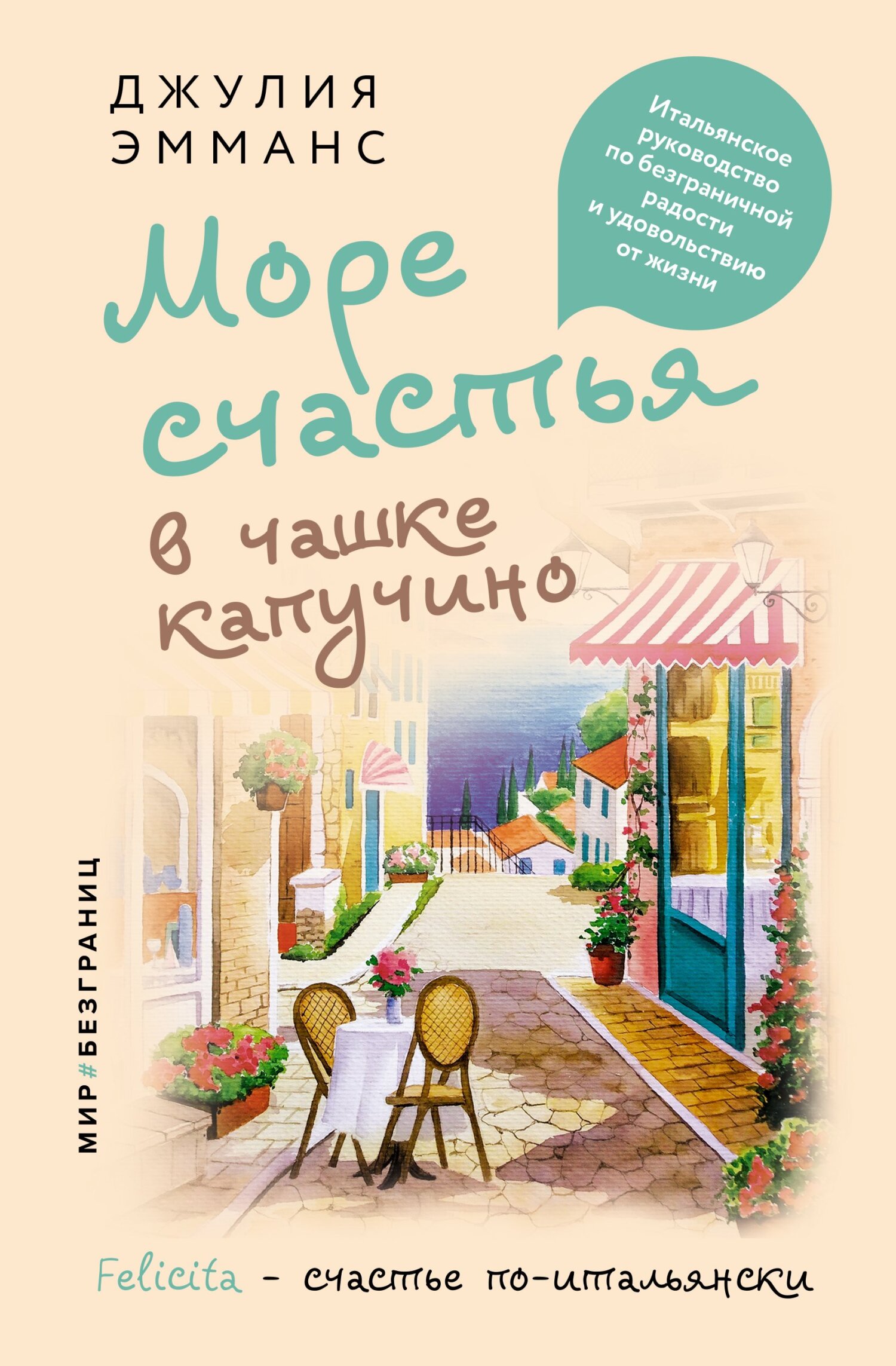 Море счастья в чашке капучино. Итальянское руководство по безграничной радости и удовольствию от жизни [litres]