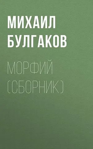 Морфий (сборник)