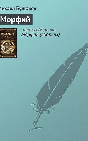 Морфий