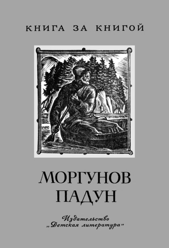 Моргунов падун — Предания о мужественных людях