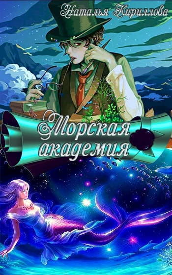 Морская академия (СИ)