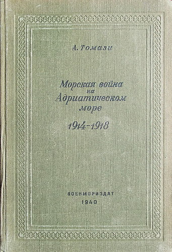 Морская война на Адриатическом море 1914-1918