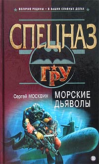 Морские дьяволы