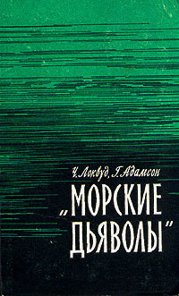 Морские дьяволы
