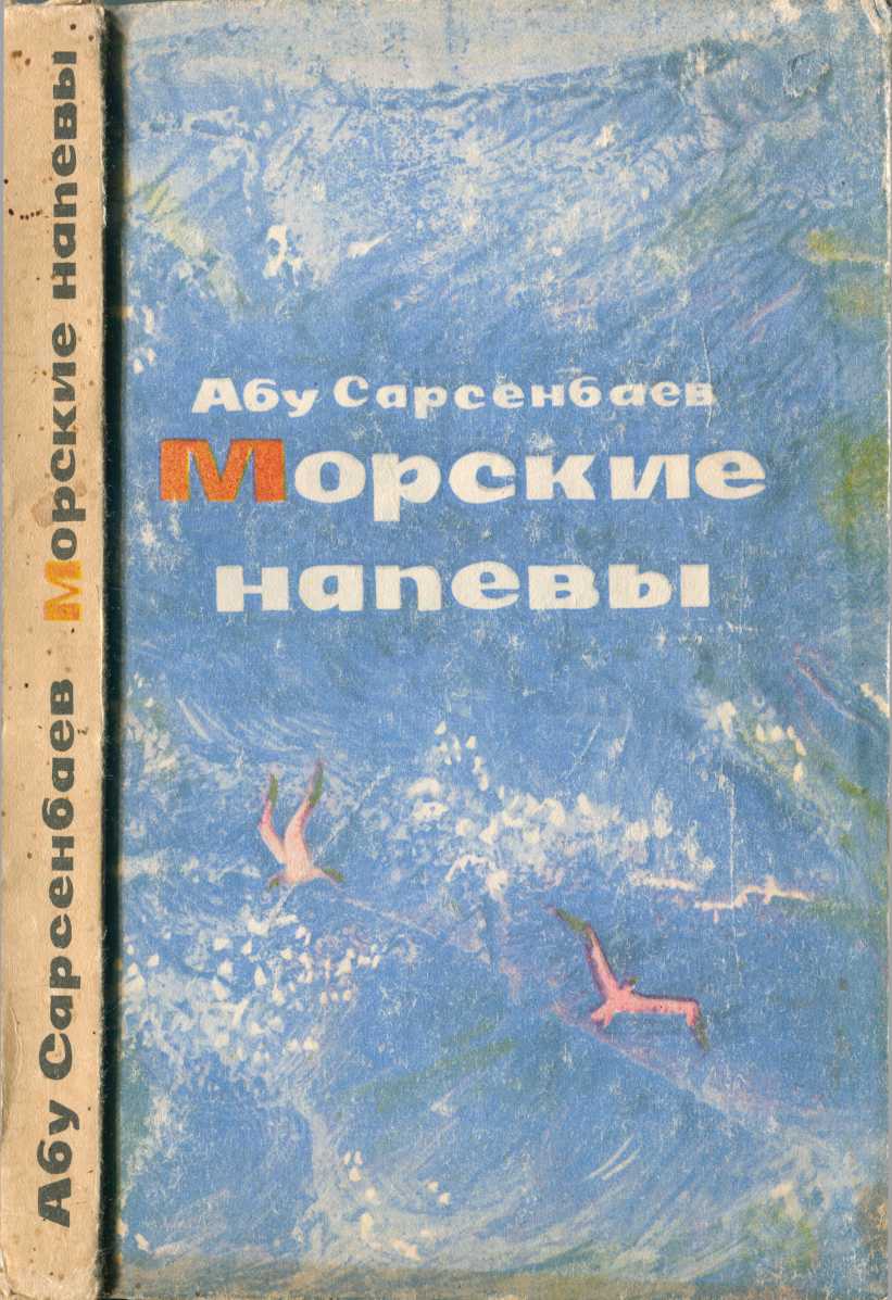 Морские напевы