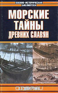 Морские тайны древних славян