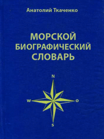 Морской биографический словарь