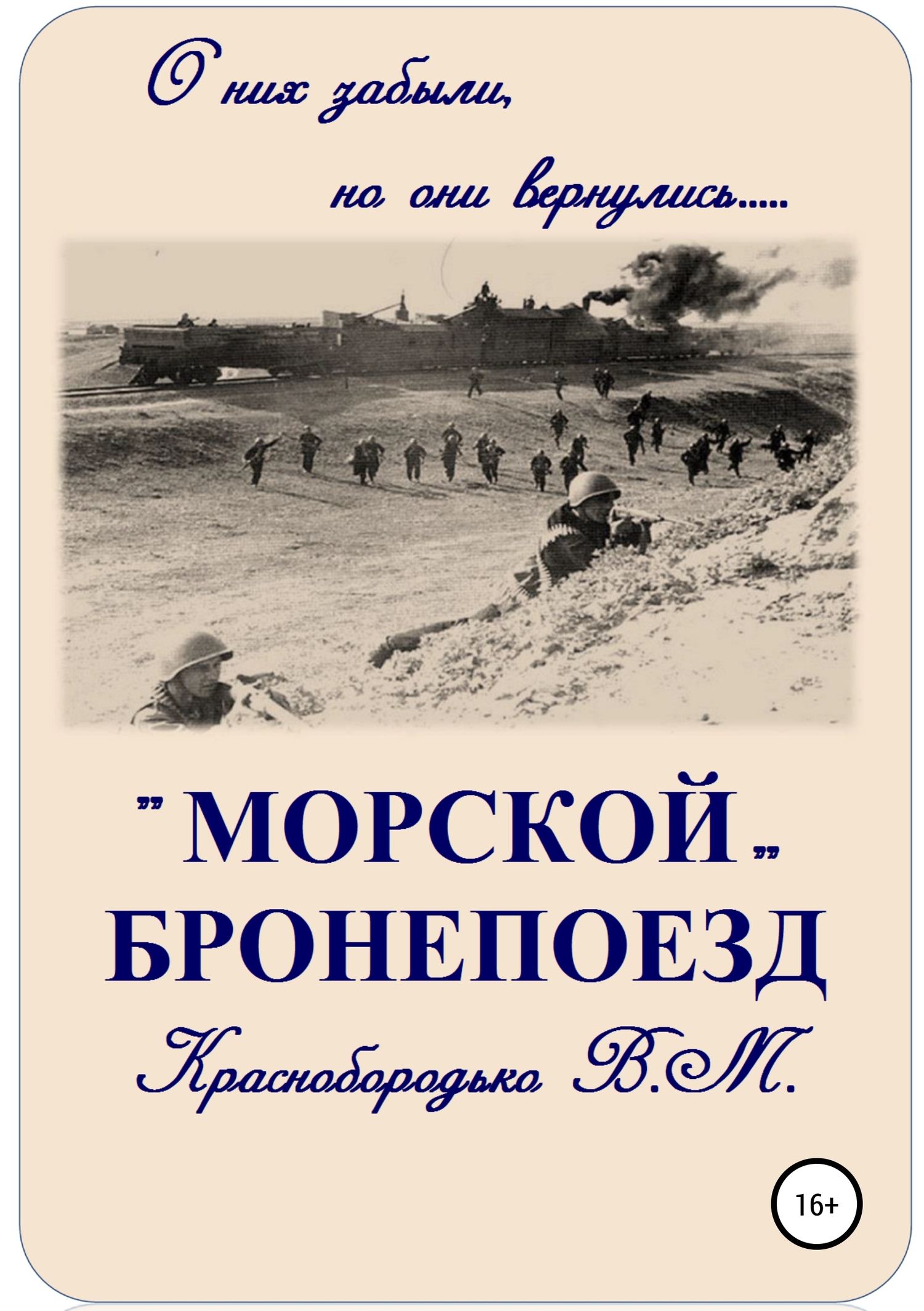 Морской бронепоезд
